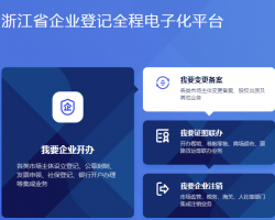 浙江省企業(yè)登記全程電子化平臺入口