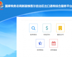 新疆自治區(qū)稅務(wù)局出口退稅綜合服務(wù)平臺登錄入口