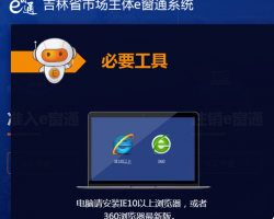 吉林省經(jīng)營主體準(zhǔn)入e窗通系統(tǒng)入口