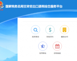 甘肅省稅務(wù)局出口退稅綜合服務(wù)平臺(tái)登錄入口