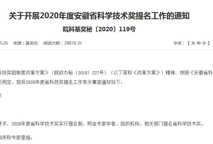 2020年度安徽省科學(xué)技術(shù)獎勵提名工作手冊