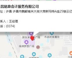 許昌銘鼎會計服務(wù)有限公司