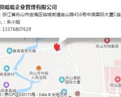 浙江頂呱呱企業(yè)管理有限公司