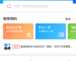 廈門e政務app