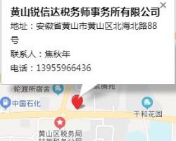 黃山銳信達(dá)稅務(wù)師事務(wù)所有限公司