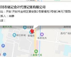 開封市銘記會計代理記賬有限公司