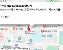 烏海市立信財(cái)務(wù)咨詢服務(wù)有限公司