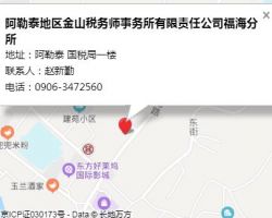 阿勒泰地區(qū)金山稅務師事務所有限責任公司福海分所