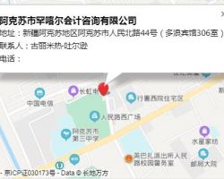 阿克蘇市罕喀爾會計咨詢有限公司