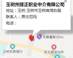 玉樹州擇正職業(yè)中介有限公司