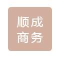 山南順成商務(wù)咨詢有限公司