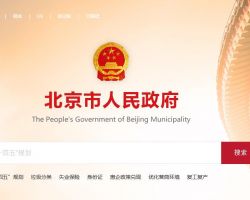 北京市人民政府辦公廳"