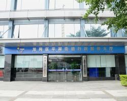 深圳市龍崗區(qū)平湖街道行政服務大廳