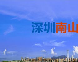 南山區(qū)科技創(chuàng)新局