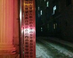 喀喇沁左翼蒙古族自治縣市場監(jiān)督管理局