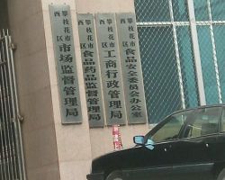 攀枝花市西區(qū)市場監(jiān)督管理局原工商局紅盾網