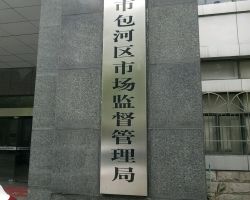 合肥市包河區(qū)市場(chǎng)監(jiān)督管理