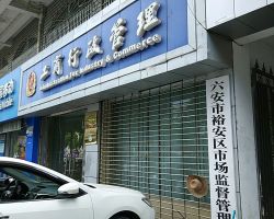 六安市裕安區(qū)徐集市場監(jiān)督管理所