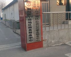 北京市朝陽區(qū)平房地區(qū)政務(wù)服務(wù)中心