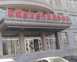 撫順市順城區(qū)營商環(huán)境建設(shè)局