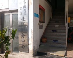 北京市海淀區(qū)香山街道便民服務中心