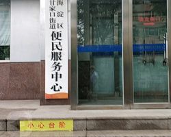 北京市海淀區(qū)甘家口街道便民服務(wù)中心