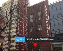 北京市海淀區(qū)羊坊店街道便民服務(wù)中心