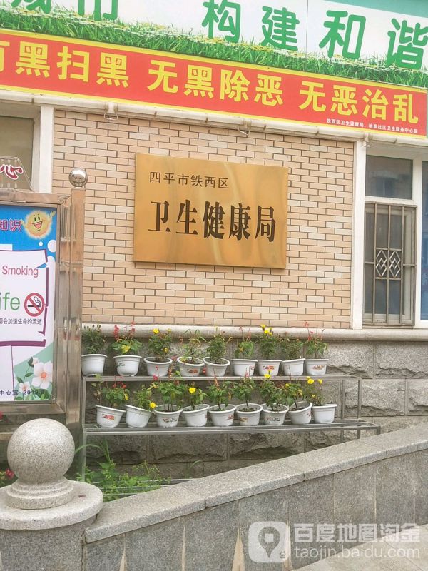 四平市衛(wèi)生健康委員會(huì)