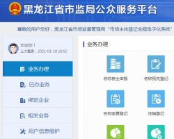 黑龍江省市場監(jiān)督管理局市場主體登記全程電子化系統(tǒng)