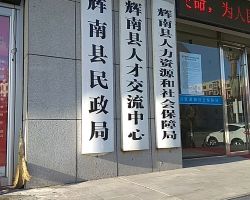 輝南縣人力資源和社會保障局