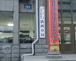 四平市鐵西區(qū)市場(chǎng)監(jiān)督管理局