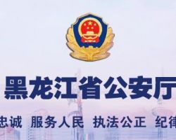 黑龍江省公安廳