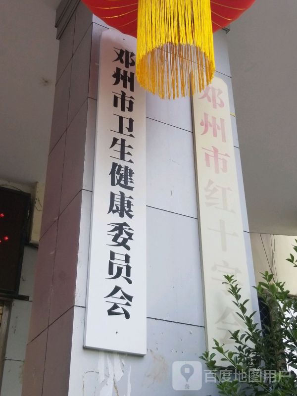 鄧州市衛(wèi)生健康委員會(huì)