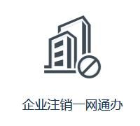 四川省企業(yè)注銷網(wǎng)上服務(wù)平臺入口