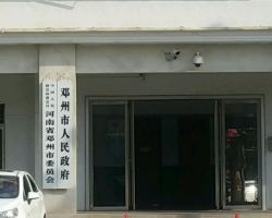 鄧州市人民政府