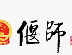 洛陽市偃師區(qū)發(fā)展和改革委員會(huì)"