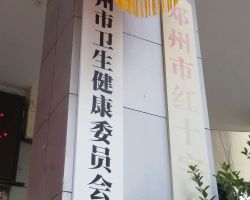 鄧州市衛(wèi)生健康委員會(huì)