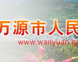 萬(wàn)源市行政審批局