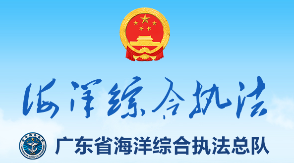 廣東省海洋綜合執(zhí)法總隊(duì)