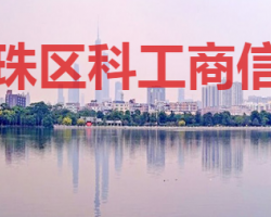 廣州市海珠區(qū)科技工業(yè)商務(wù)