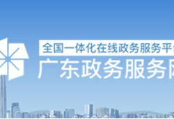 廣東省人力資源和社會保障廳政務服務中心