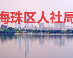 廣州市海珠區(qū)社會(huì)保險(xiǎn)基金