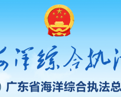 廣東省海洋綜合執(zhí)法總隊(duì)