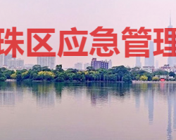 廣州市海珠區(qū)應(yīng)急管理局