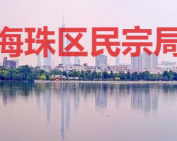 廣州市海珠區(qū)民宗局