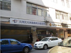 廣州市天河區(qū)天河南街街道政務(wù)中心