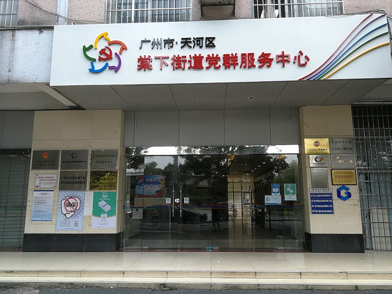 廣州市天河區(qū)棠下街道綜合服務(wù)中心