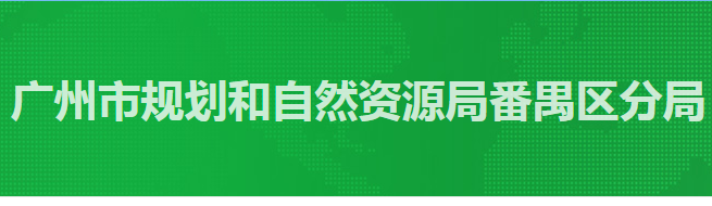 廣州市規(guī)劃和自然資源局番禺區(qū)分局