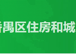 廣州市番禺區(qū)住房和城鄉(xiāng)建設(shè)局