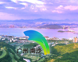 廣州市南沙新區(qū)明珠灣開(kāi)發(fā)建設(shè)管理局